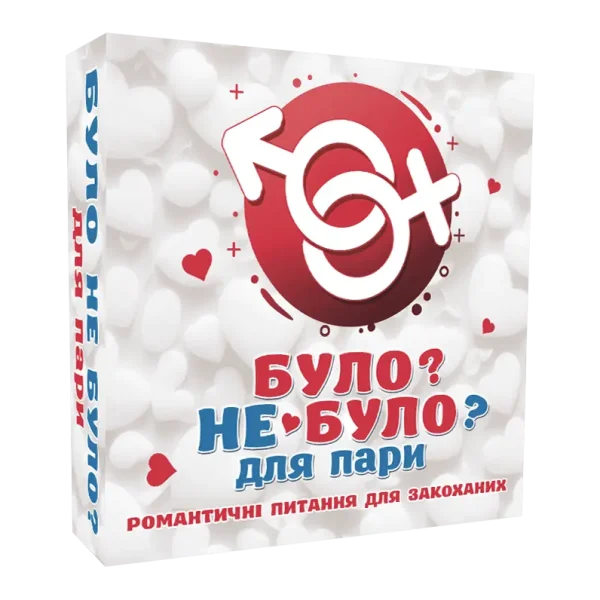 Було не було? Романтичні питання, які зблизять закоханих
