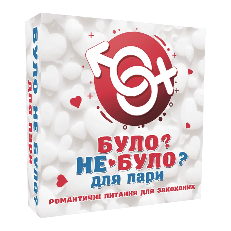 Було не було? Для пари
