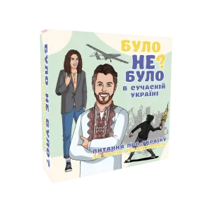 Було не було? В сучасній Україні – вікторина, яка перевірить, наскільки ти знаєш свою країну