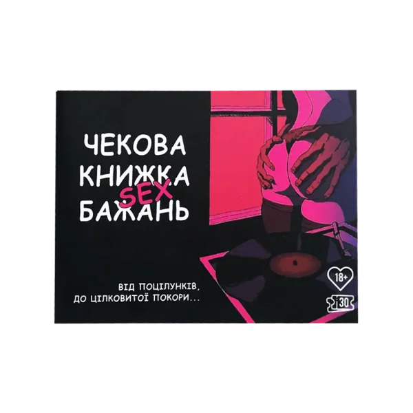 Чекова книжка секс бажань
