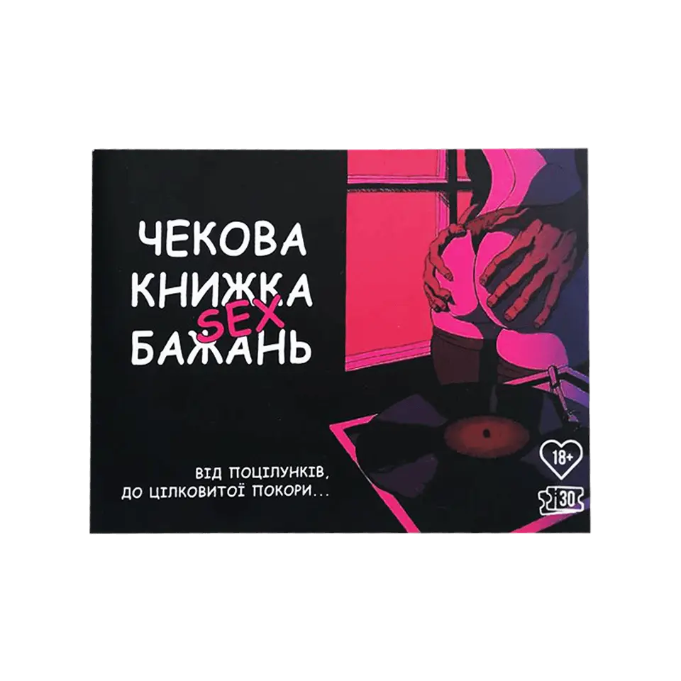Чекова книжка секс бажань