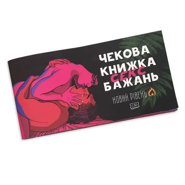 Чекова книжка секс бажань Новий рівень — 50 чеків для пари