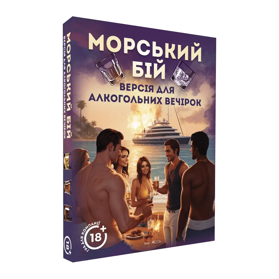 Морський бій. Алкогольна версія
